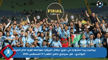 بيراميدز يبدأ مشواره في دوري أبطال إفريقيا بمواجهة قوية أمام الجيش الرواندي.. هل سينجح حامل اللقب؟ 9 أغسطس 2025
